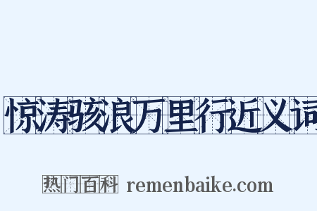 惊涛骇浪万里行近义词是什么意思的图片
